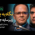 نگاه به چین؛ زیر سایه جنگ