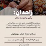 نمایشگاه توانمندی زنان زاهدانی