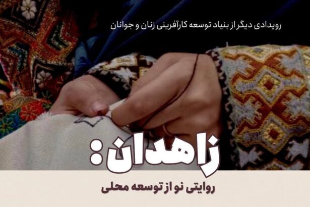 نمایشگاه توانمندی زنان زاهدانی