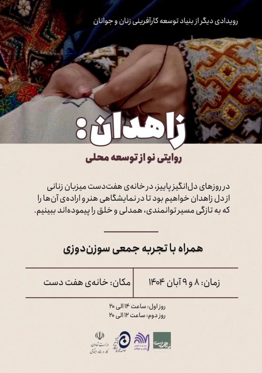 نمایشگاه توانمندی زنان زاهدانی