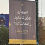 شهرداری تهران