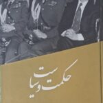 خاطرات سیدحسین نصر