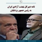 نامه محمدحسین بنی‌اسدی به پزشکیان