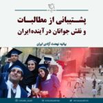 نقش جوانان در آینده ایران
