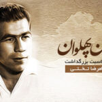 جهان پهلوان تختی