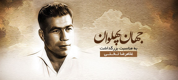 جهان پهلوان تختی