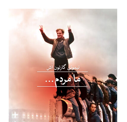 کتاب «ما مردم...»