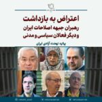 دستگیری اعضای جبهه اصلاحات